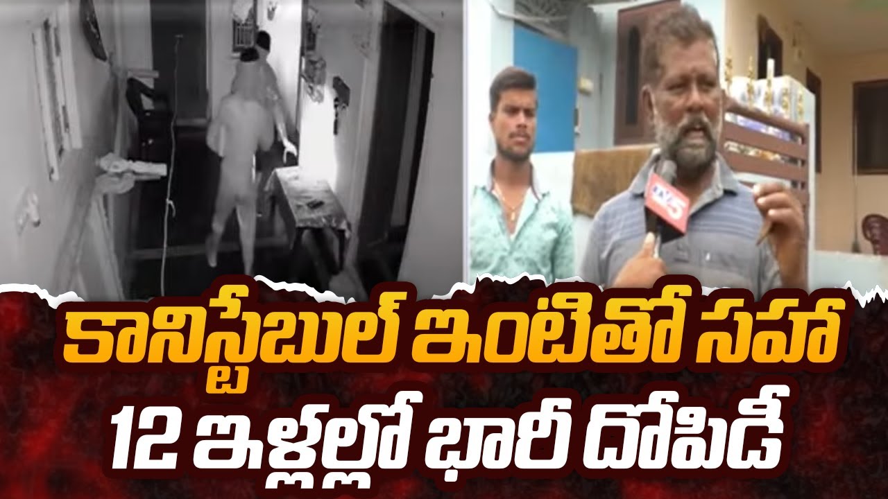 Robbery In Twelve Houses At YSR Nagar | Khammam || TV5 News