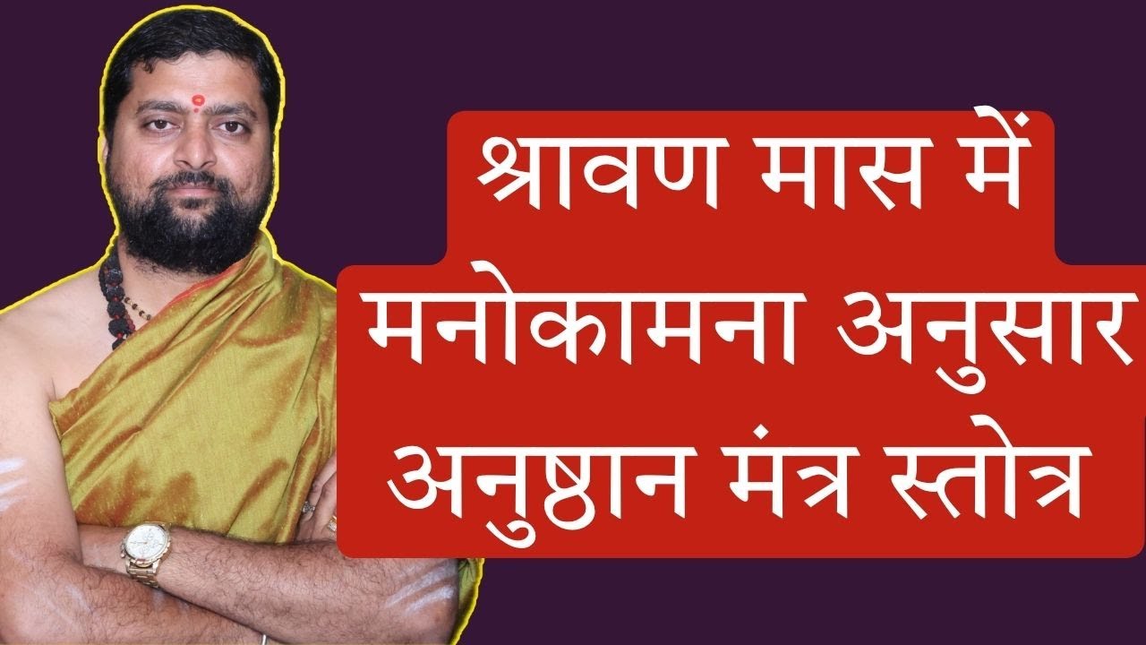 श्रावण मास में मनोकामना अनुसार | अनुष्ठान मंत्र स्तोत्र | @KarmkandByAnandPathak