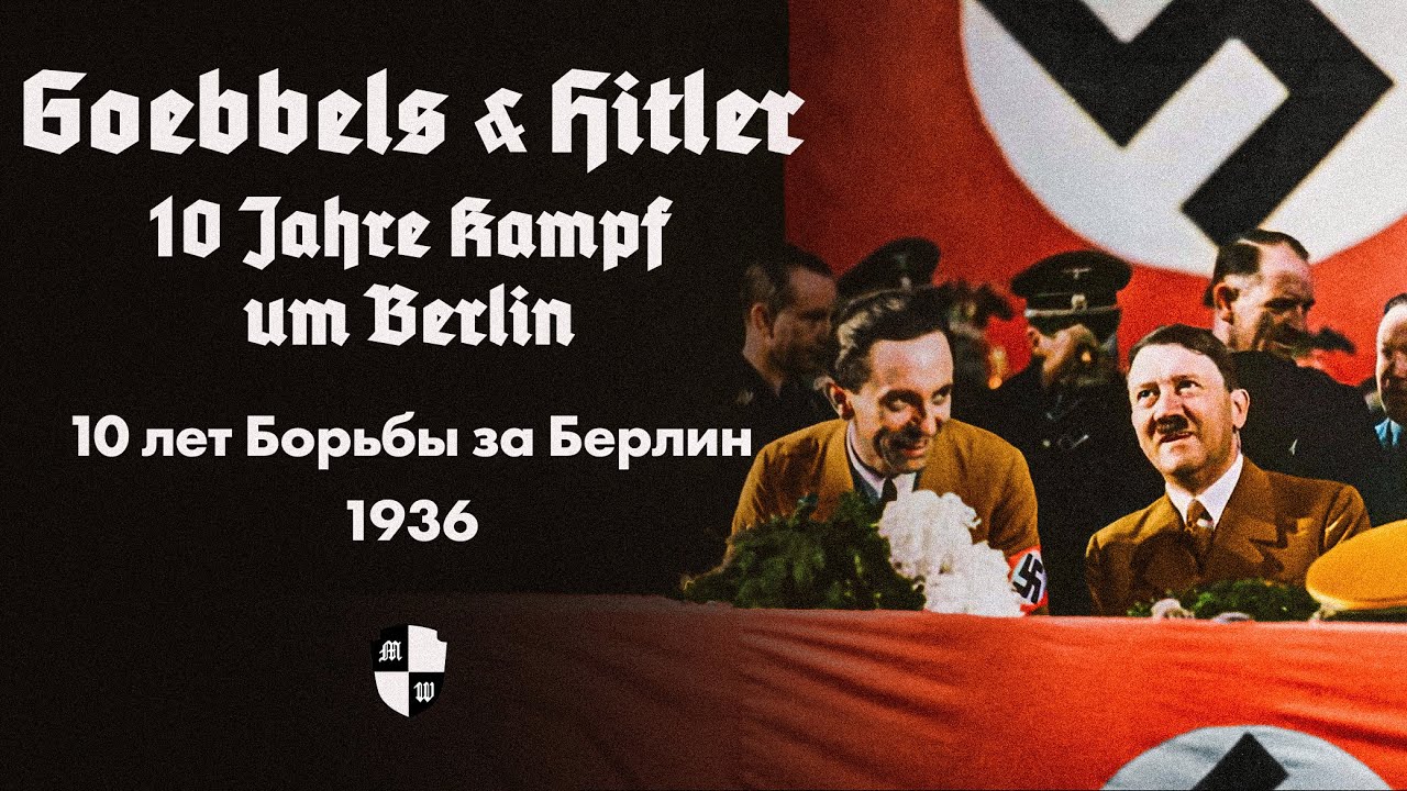 Гёббельс и Гитлер 10 лет Борьбы за Берлин 1936