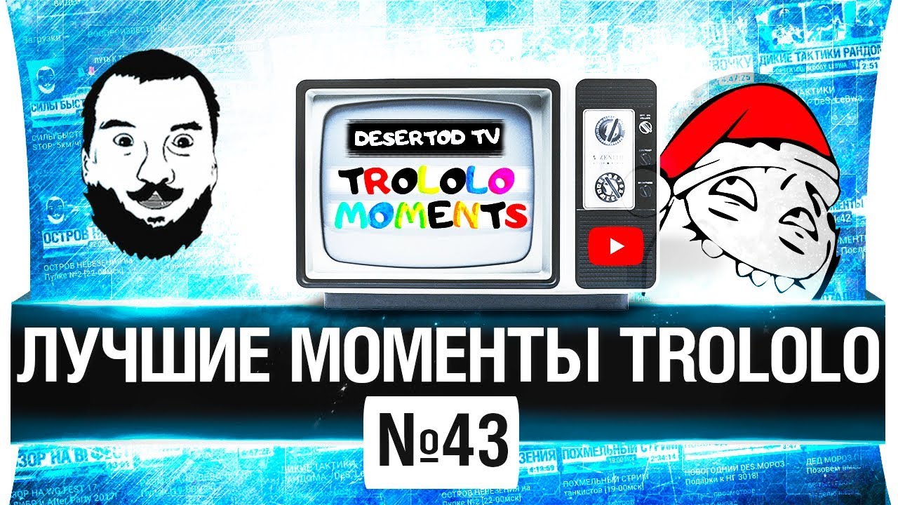 🔞 ЛУЧШИЕ МОМЕНТЫ TROLOLO #43 - Шок!  Трусы на голове!