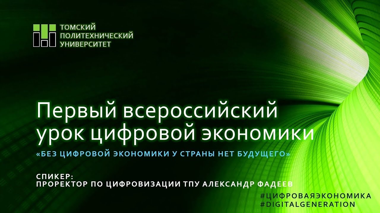 Первый всероссийский урок цифровой экономики