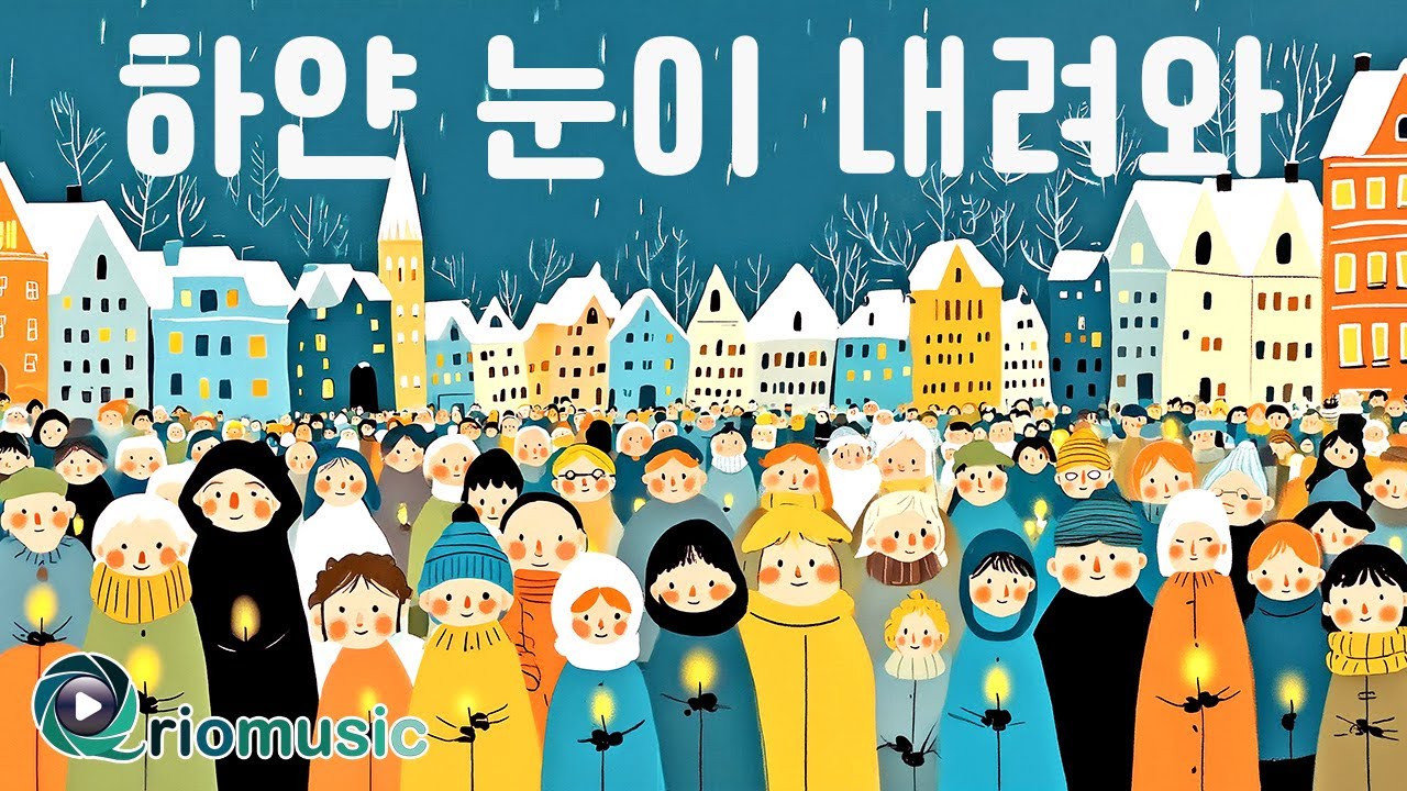 하얀 눈이 내려와