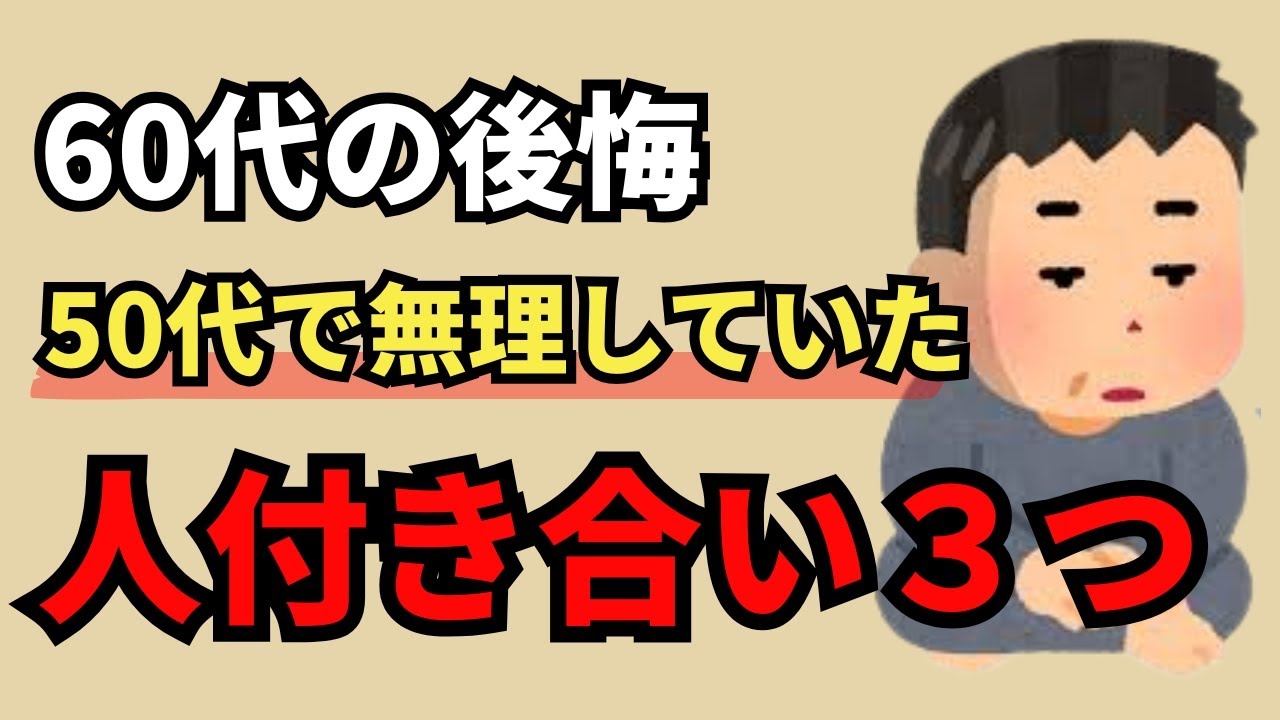 60代が後悔している人間関係3つ