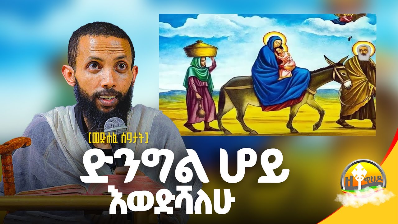 ድንግል ሆይ፥ እወድሻለሁ 