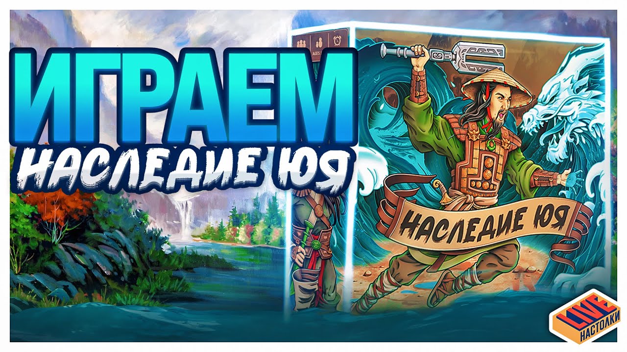 Играем в настольную игру Наследие Юя