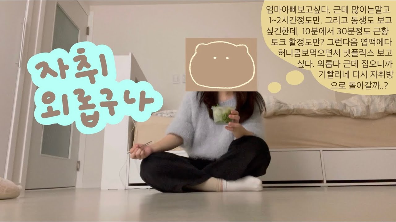 [vlog] 대학생의 첫 자취! 방학이라 너무 적적해요,,