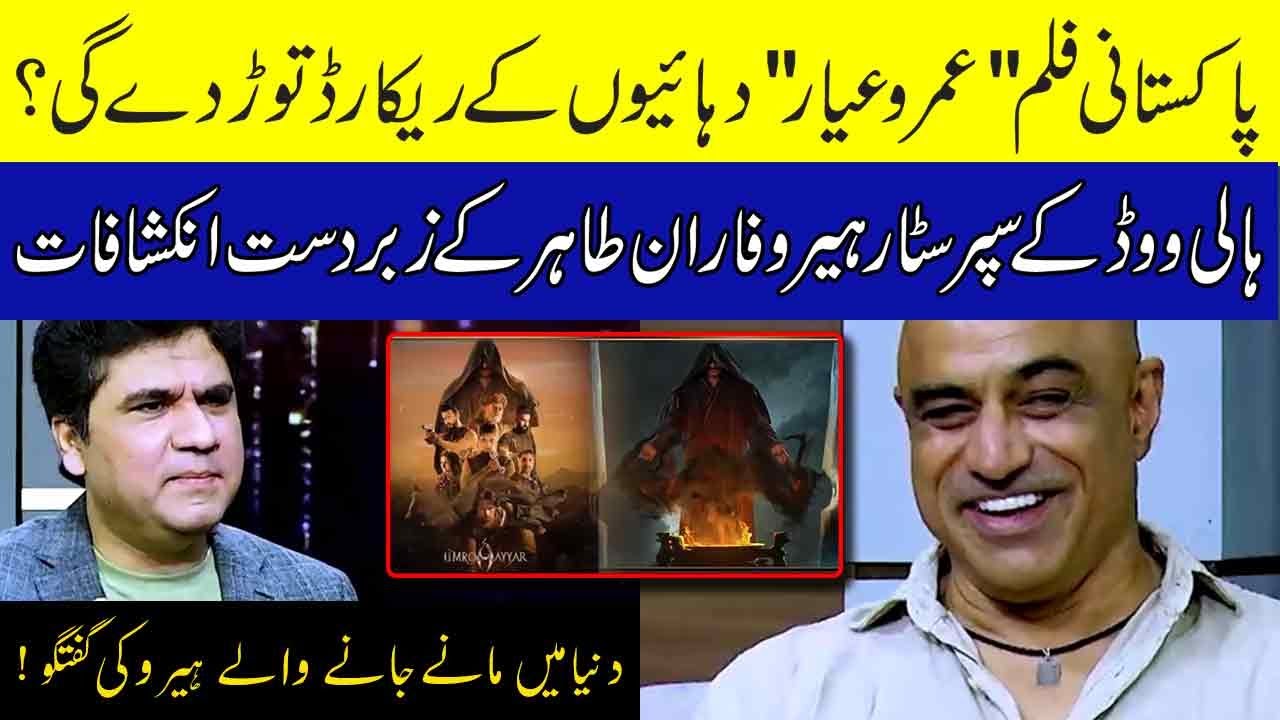 Pakistani Film UmroAyyar in Urdu Chah jaey gi | Hollywood Superstar Hero Faran Tahir in Zabardast