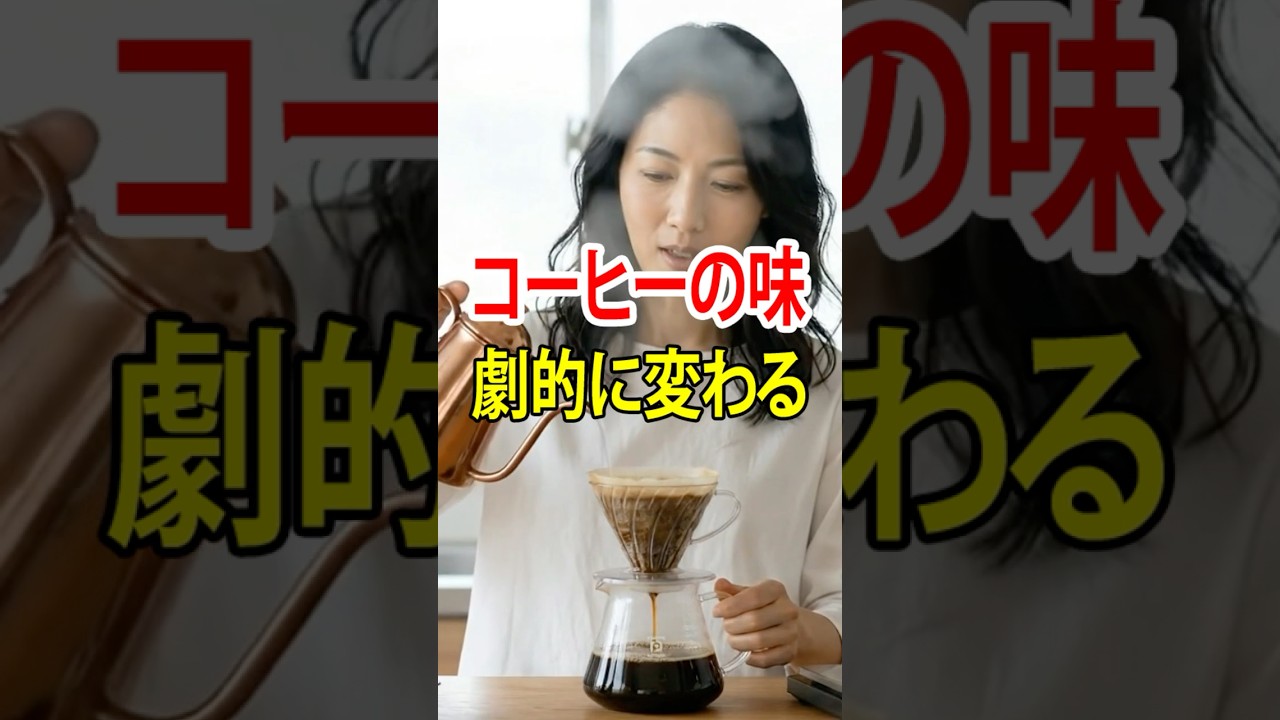 【衝撃】コーヒーはお湯を注ぐ「前半と後半」で全く別の味だった！