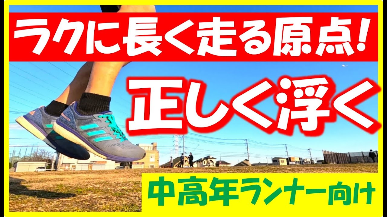ランニングフォーム改善で悩んだらコレ！シンプルイズベストな解決法です！マラソンランナーの大敵であるケガにもバッチリ♪軽やかにポンと浮いて楽しく走りましょう～！！