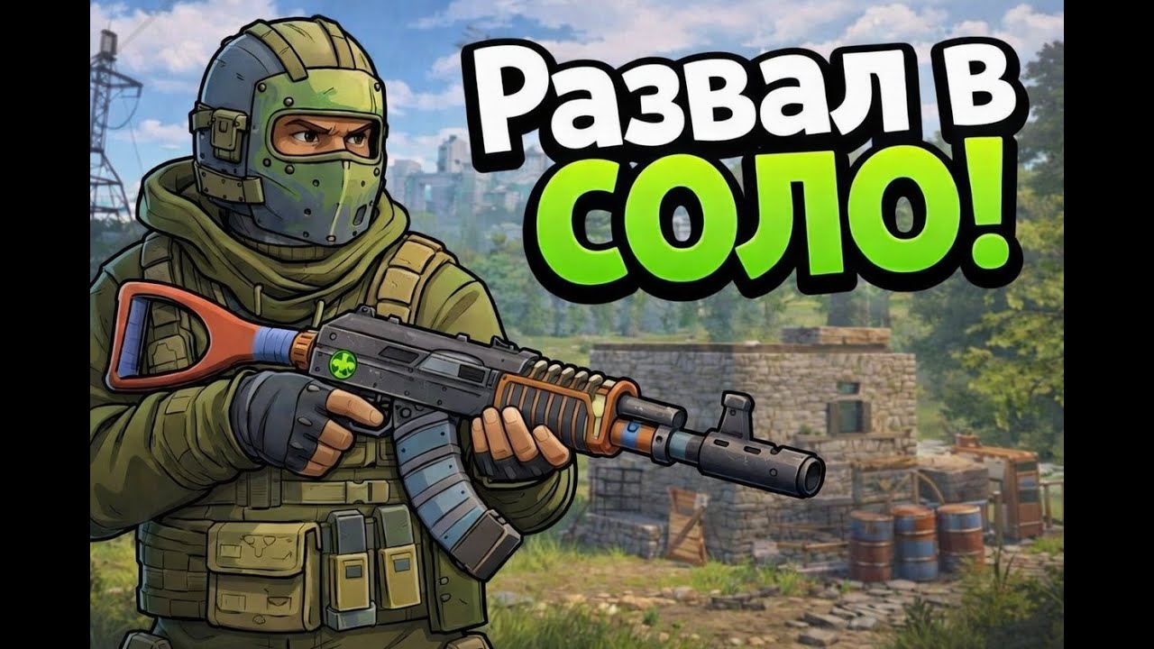 Развал В СОЛО РАСТ !