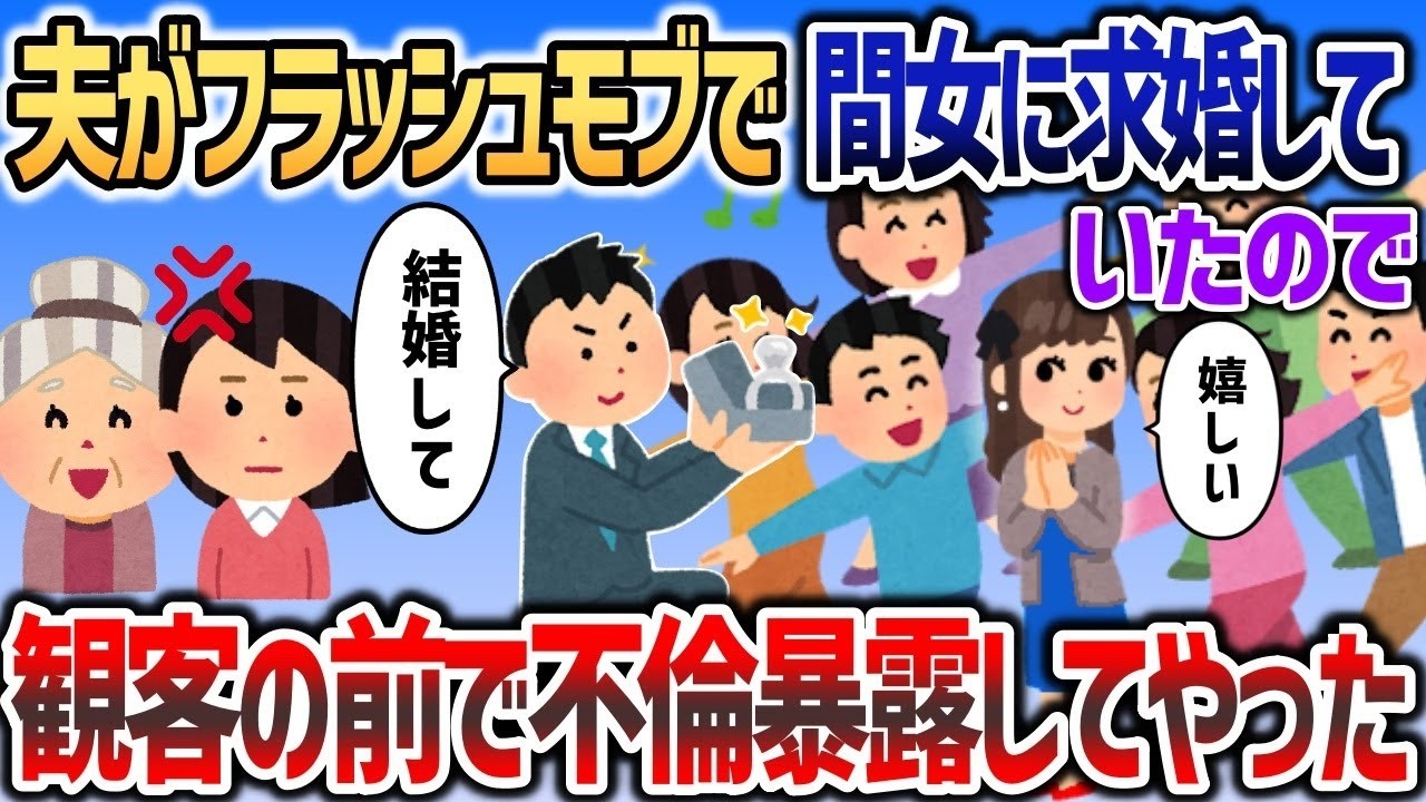 【2ch修羅場スレ】 夫がフラッシュモブで浮気相手に求婚してやがったので、その場で不倫をバラしてやったわｗｗｗ【2chスカッと】