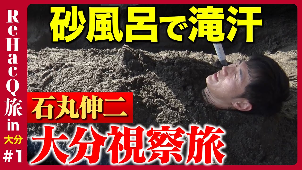 【石丸伸二vs大分】なぜ大分で起業？別府の地方創生とは【ReHac9旅】