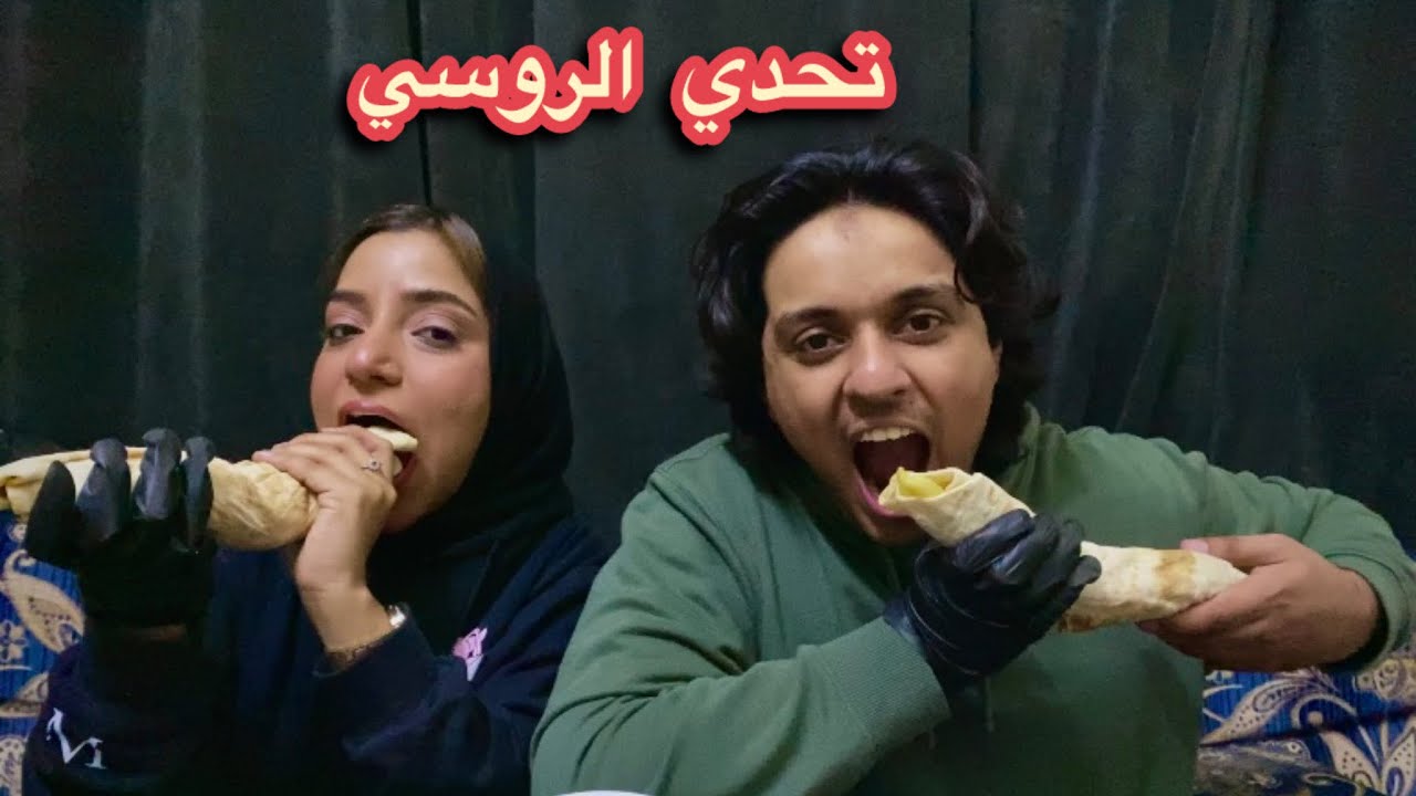 تحدي ساندويتش الروسي |تتوقعون مين فاز ؟