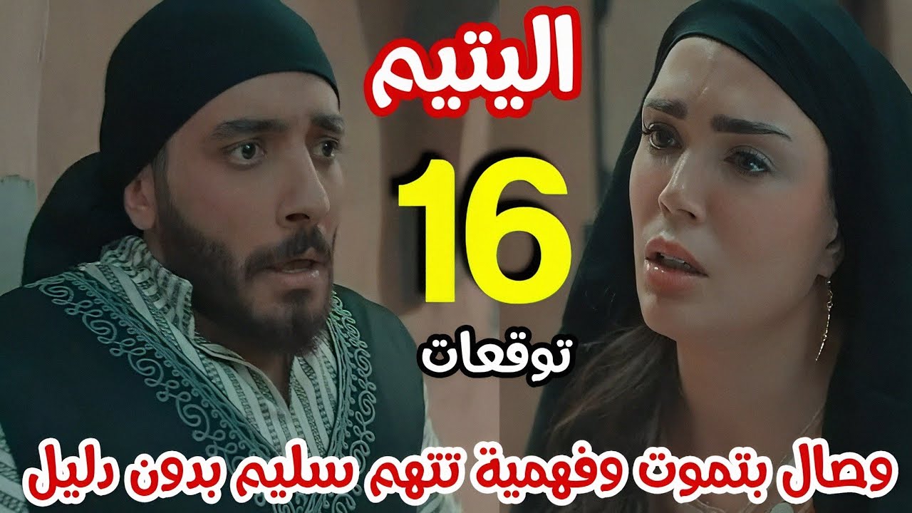 مسلسل اليتيم الحلقة 16 - سليم بيتخلص من وصال / توقعات 