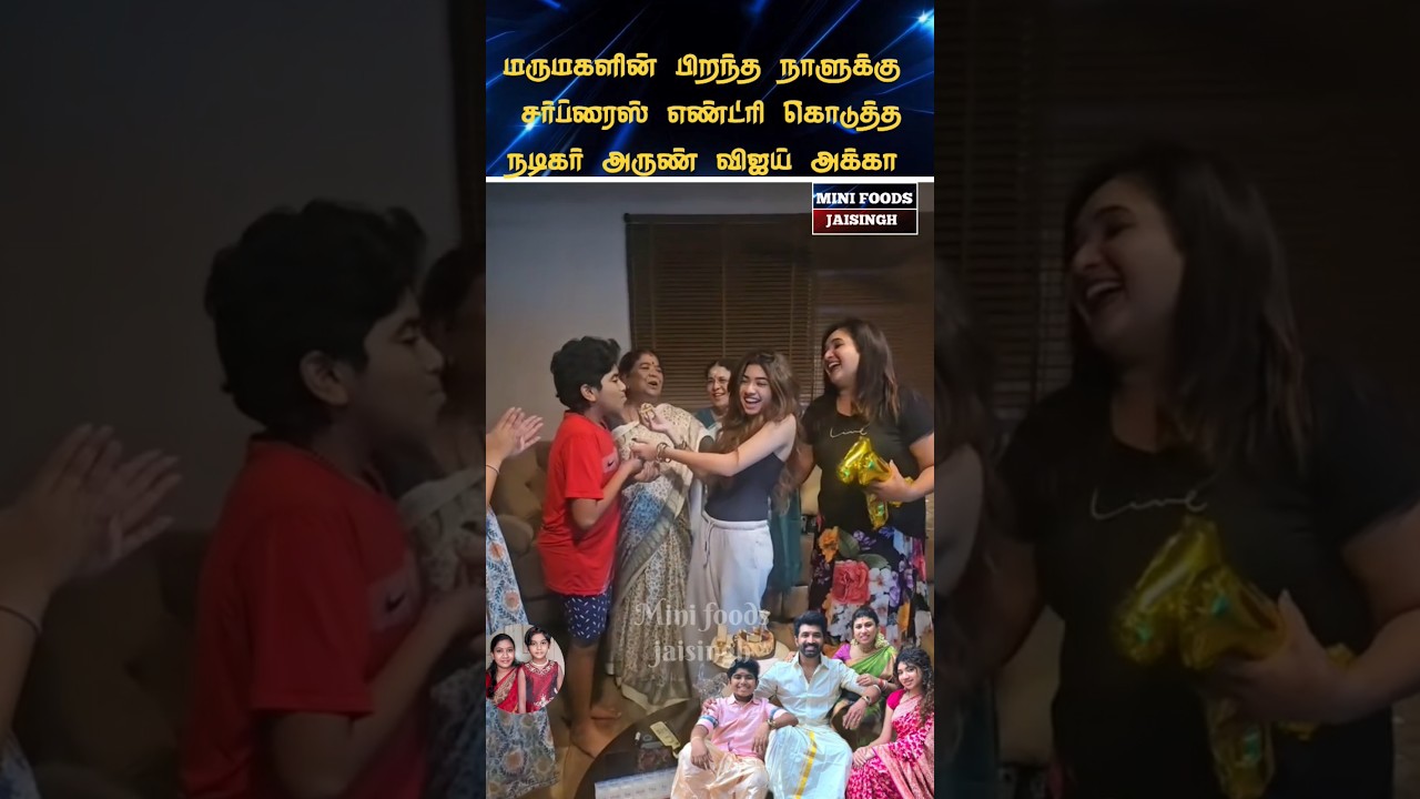💖 Actor Arun Vijay's daughter's birthday celebration 💖 #trending #wedding #shorts #marriage #tamil