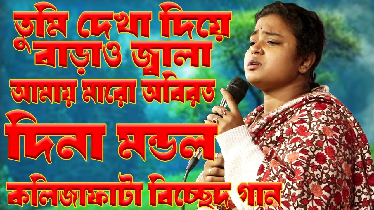 তুমি দেখা দিয়ে বাড়াও জ্বালা | দিনা মন্ডলের ভাইরাল গান | Dina Mondol | বাউল গান | Bauler Hat | দিনা |