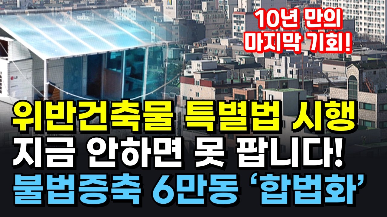 불법건축물 양성화 특별법, 10년 만에 딱 한 번! 이번에 신청 못 하면 평생 불법건축물로 남습니다
