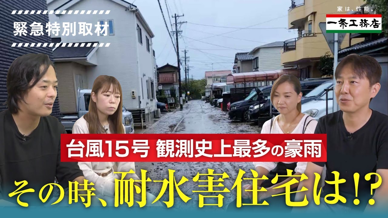 【災害警戒レベル５】台風15号の大雨・洪水でも無事だったオーナー様に聞く！