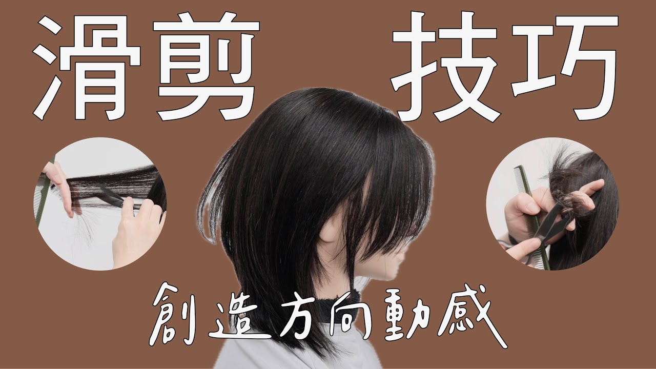 深度解析 打薄的技巧- 創造滑剪的方向動感 by 科學剪髮 實驗室 Sciencut Lab CC字幕