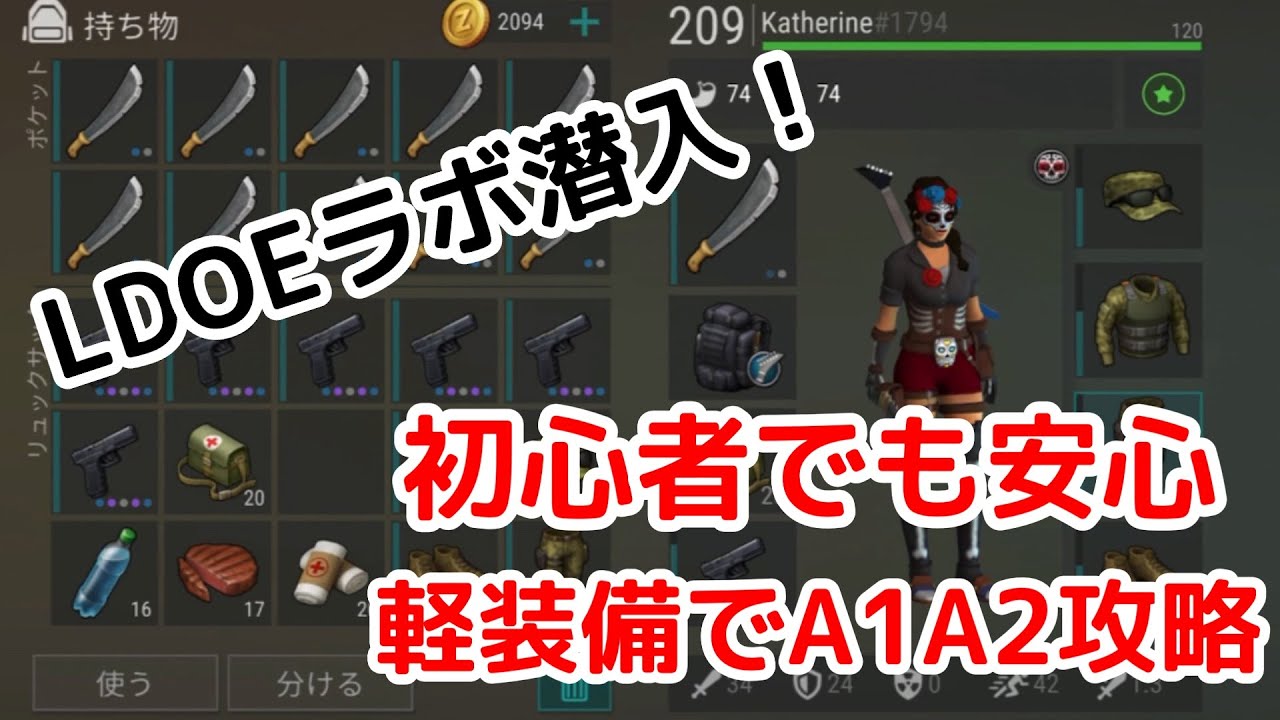 【LDOE】地球最後の日 初心者でも大丈夫！ラボA1・A2軽装備攻略！