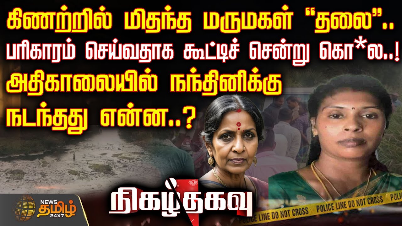 கிணற்றில் மிதந்த மருமகள் 