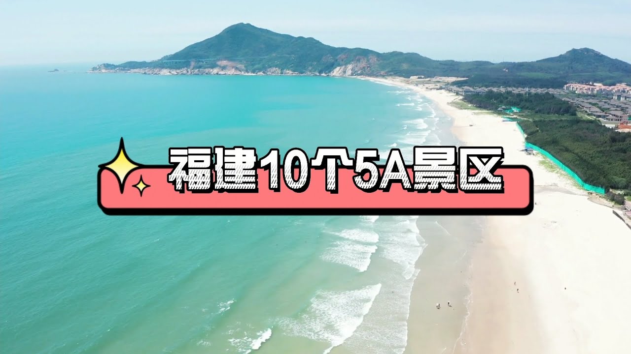 福建10个5A景区，你去过几个？