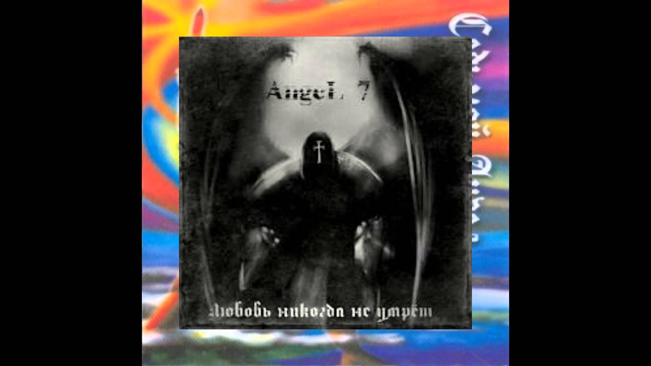 Angel 7 - Любовь Никогда Не Умрет