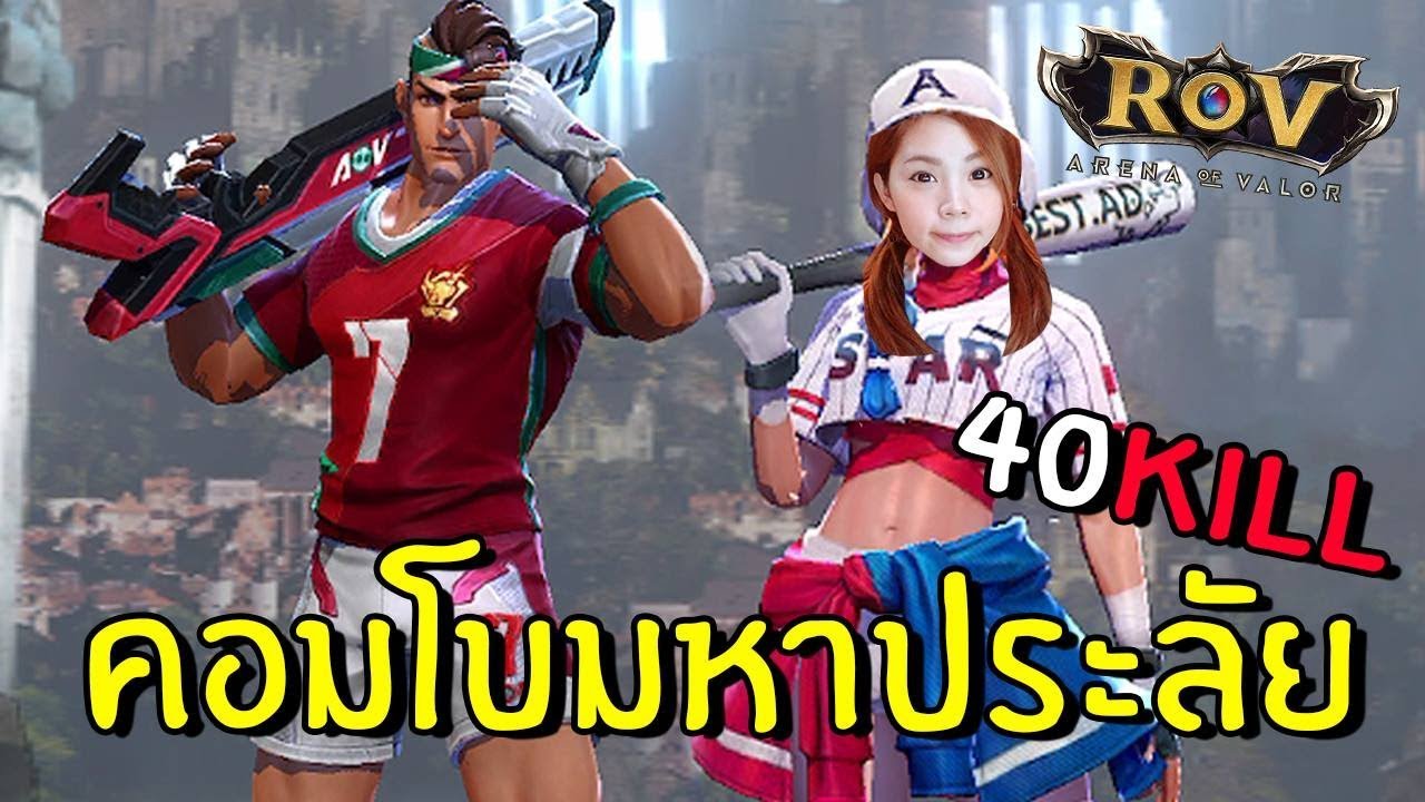 คู่หูสุดฮา คอมโบมหาโหด 40KILL!!