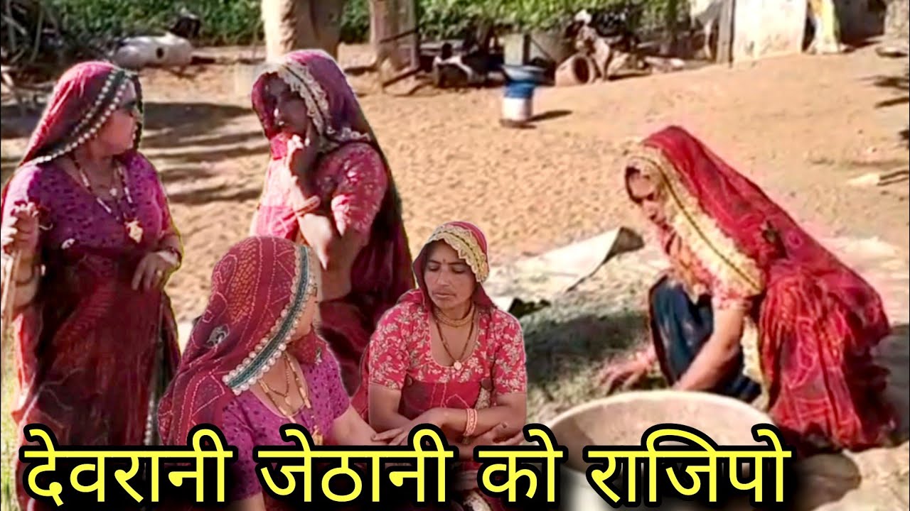 देवरानी जेठानी को राजिपो // rajastani Marwadi comedy //