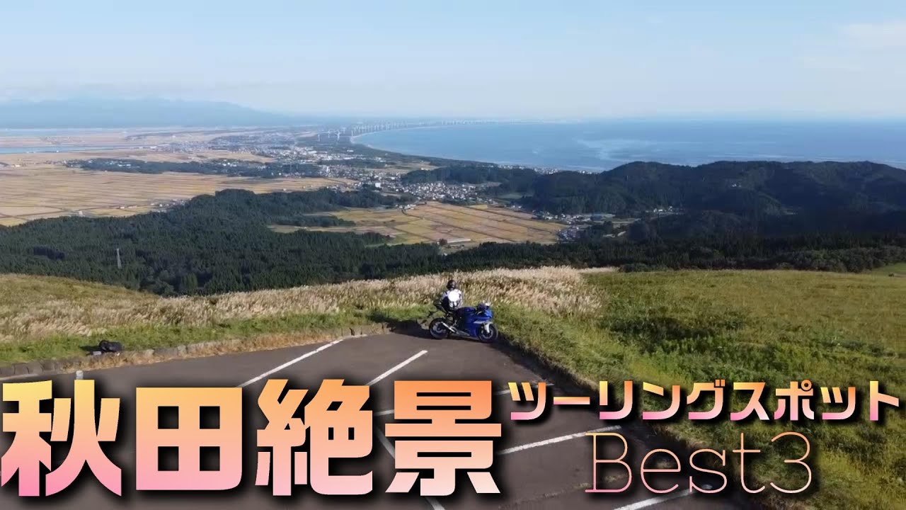 【秘密】秋田絶景ツーリングスポットランキングを作ってみた