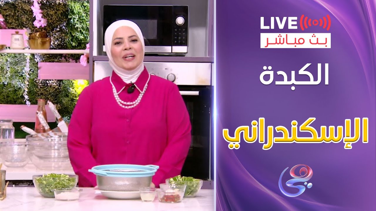 ست الحبايب -الشيف هالة فهمي - طريقة الكبدة الاسكندراني - 10-5-2025