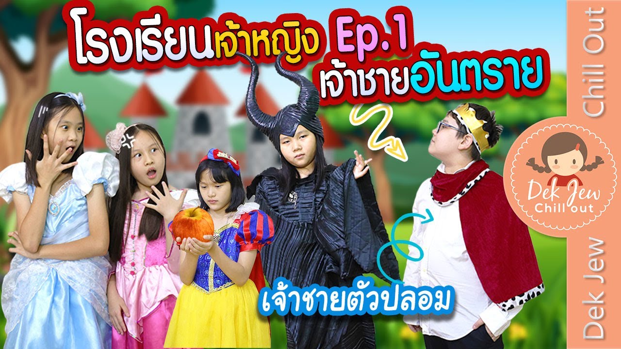 โรงเรียนเจ้าหญิง EP1 ตอน เจ้าชายอันตราย | ละครเด็กจิ๋ว