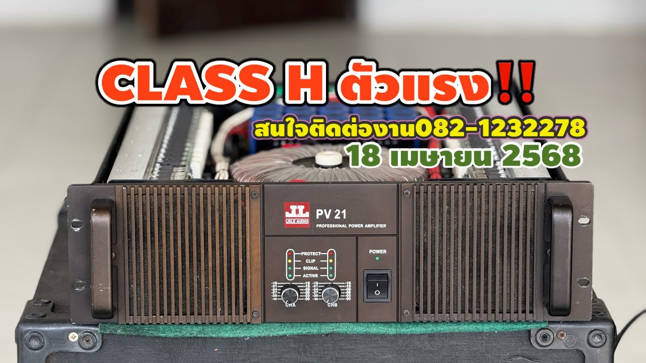 เพาเวอร์แอมป์ JL PV21 ☎️082-1232278