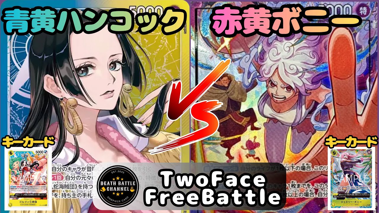 #230  【ワンピースカード】 青黄ハンコックvs赤黄ボニー　［対戦動画］【エッグヘッドクライシス】