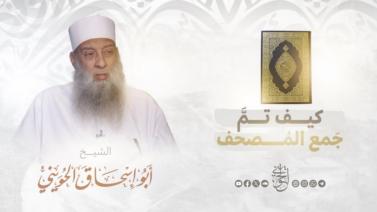 كيف تم جمع المصحف وكتابته | الشيخ الحويني