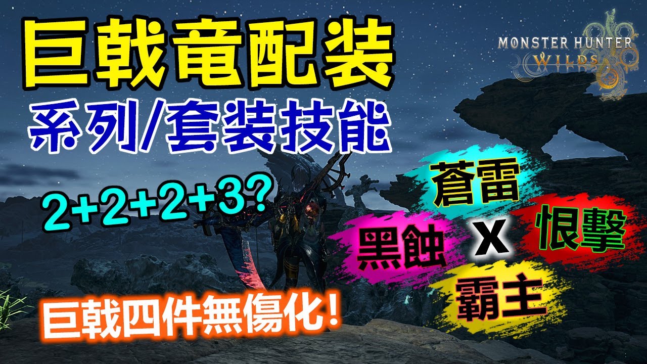 【MHWilds】如何強化巨戟龍武器? 系列+套裝技能 太刀配裝分享