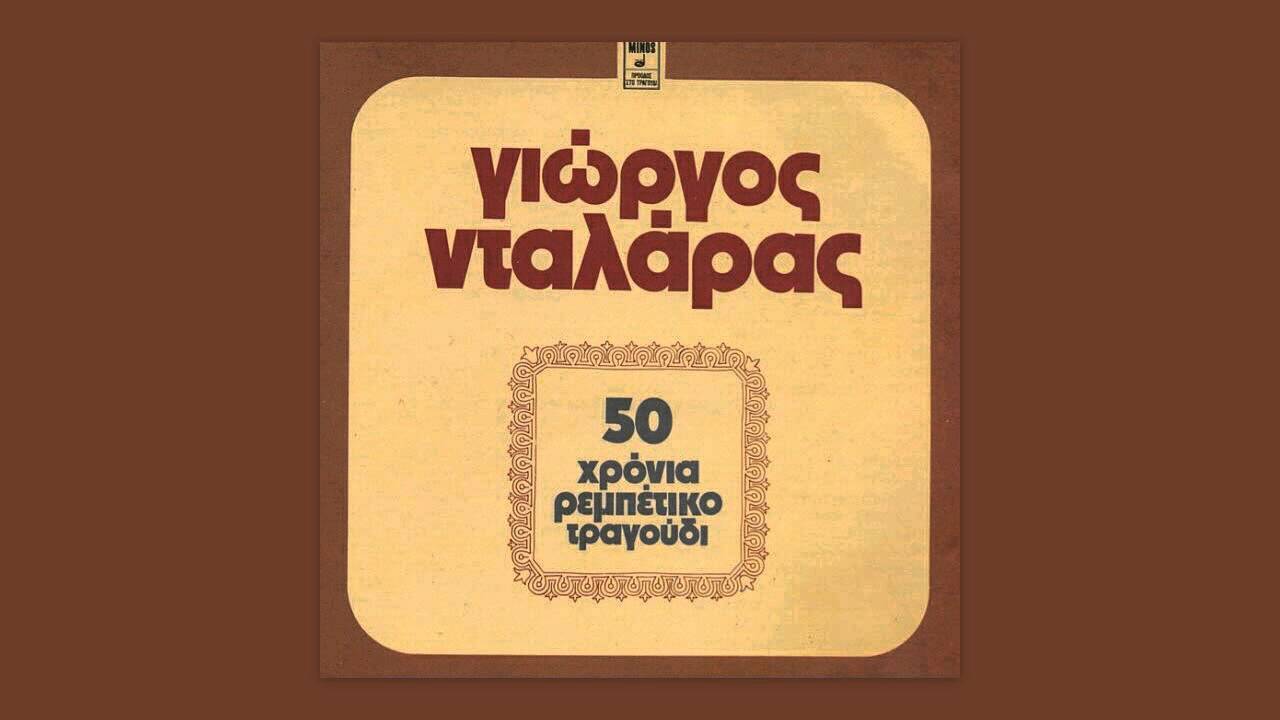 Πέφτεις σε λάθη - Γιώργος Νταλάρας