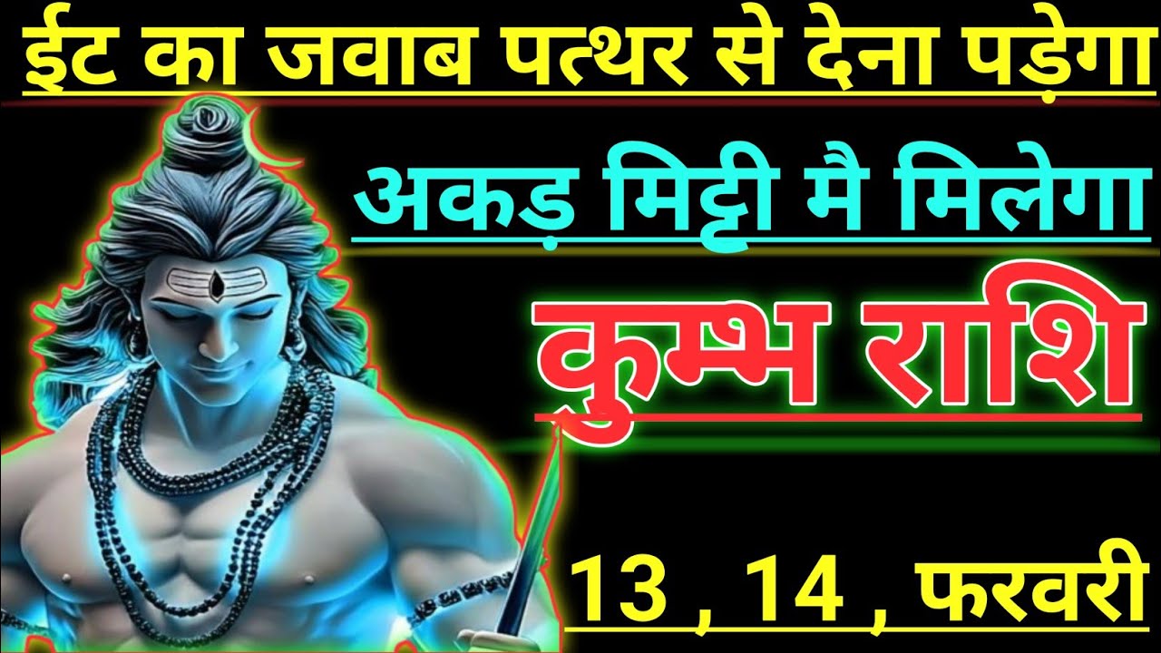कुम्भ राशि ईट का जवाब पत्थर से देना पड़ेगा अकड़ मिट्टी मै मिलेगा kumbh rashi aqurius