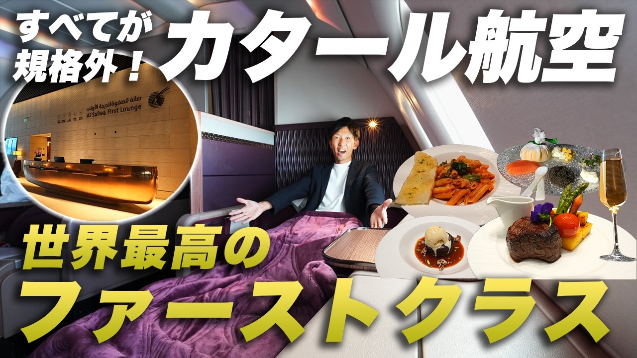 【世界最高】カタール航空ファーストクラスとQsuiteを“激安”で搭乗できる路線が最高すぎた...