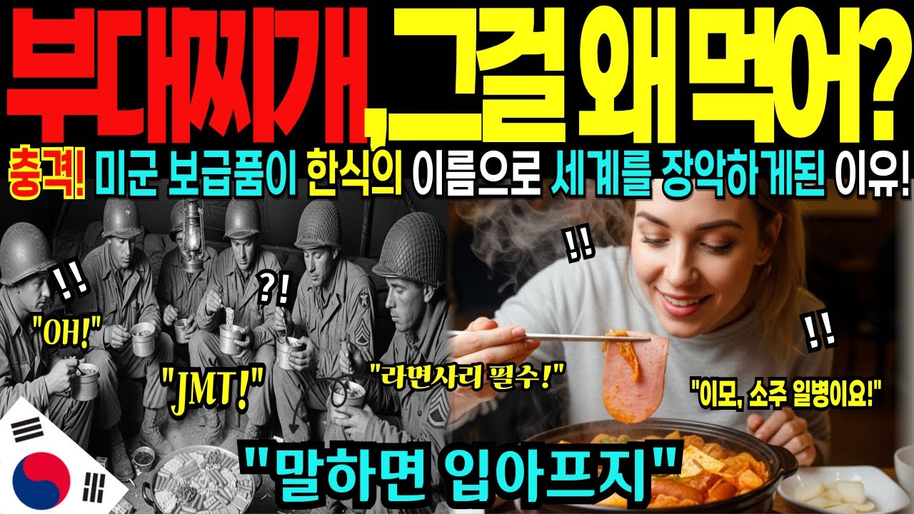 [해외감동사연] 전 세계는 지금 부대찌개 열풍! 미군 보급품이 한국의 대표적인 찌개로 재탄생하게된 충격적인 이유!