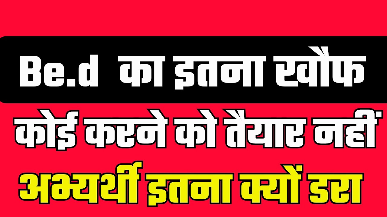 आज राजस्थान में कोई Be.d करने को तैयार नहीं। अभ्यर्थी इतना क्यों डरे।
