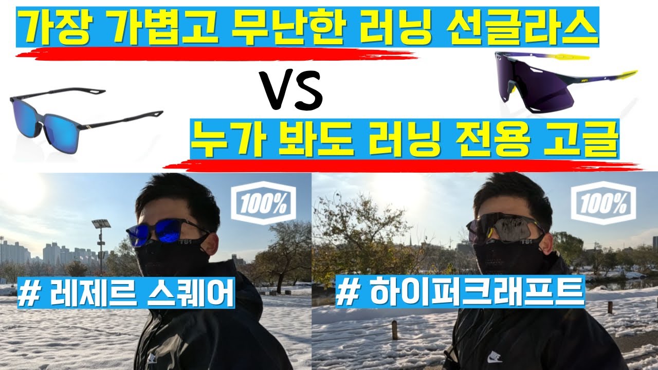 가장 가벼운 러닝 선글라스 VS 누가 봐도 러닝 고글(러닝 고글 필요한가?)