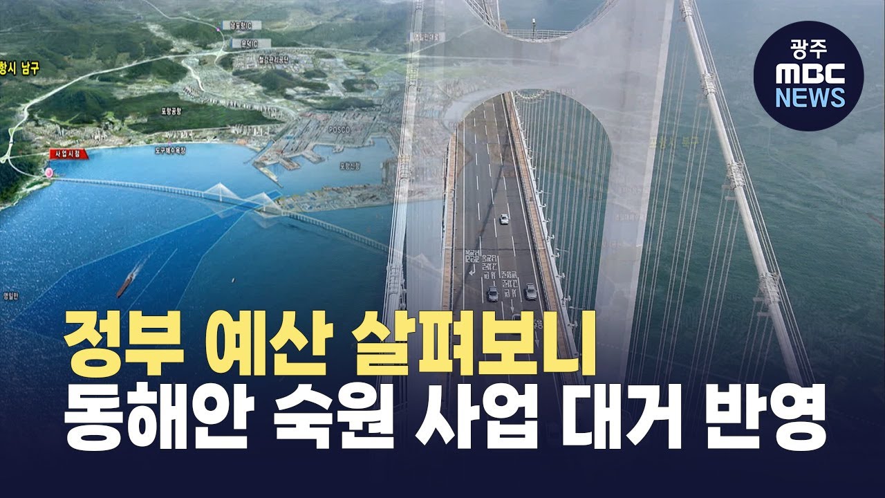 [포항] 정부 예산 살펴보니..동해안 숙원 사업 대거 반영 (뉴스투데이 2025.12.5 광주MBC)