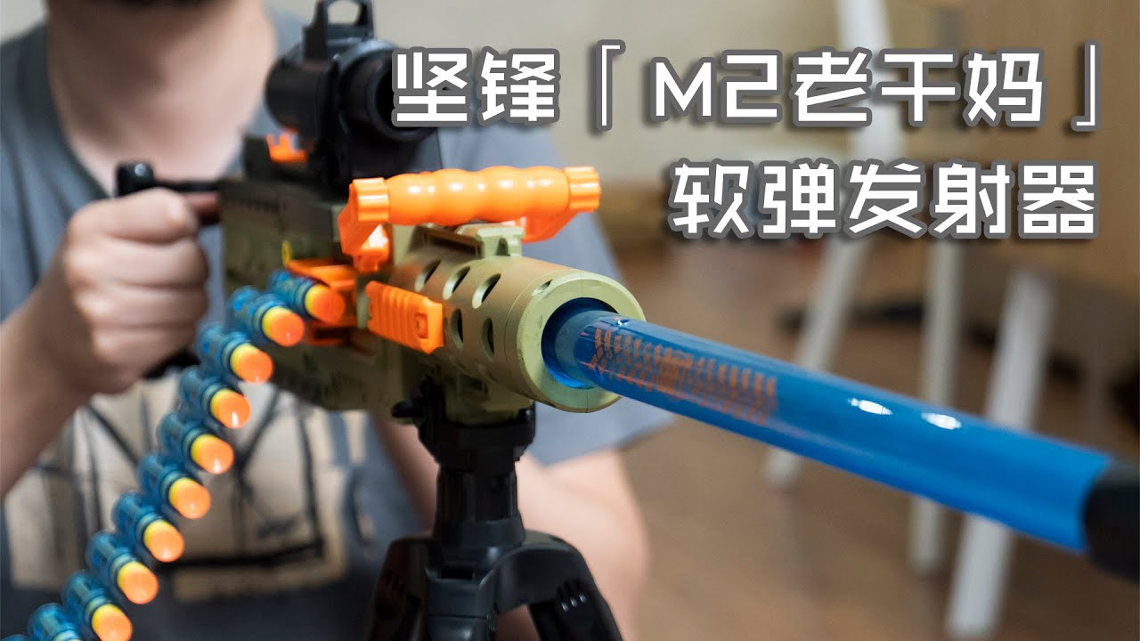 【玩弹】Get on that 50！坚锋「M2老干妈」软弹发射器