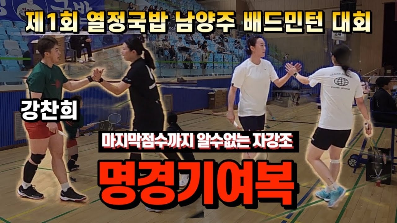 마지막까지 알수없는 자강조 대결 - 박민지 강찬희 VS 이별님 최혜인 | 열정국밥 남양주 배드민턴대회