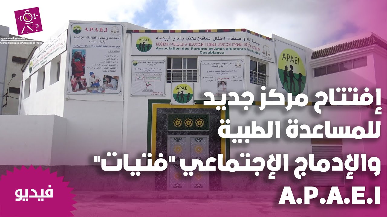 إفتتاح مركز جديد للمساعدة الطبية والإدماج الإجتماعي 