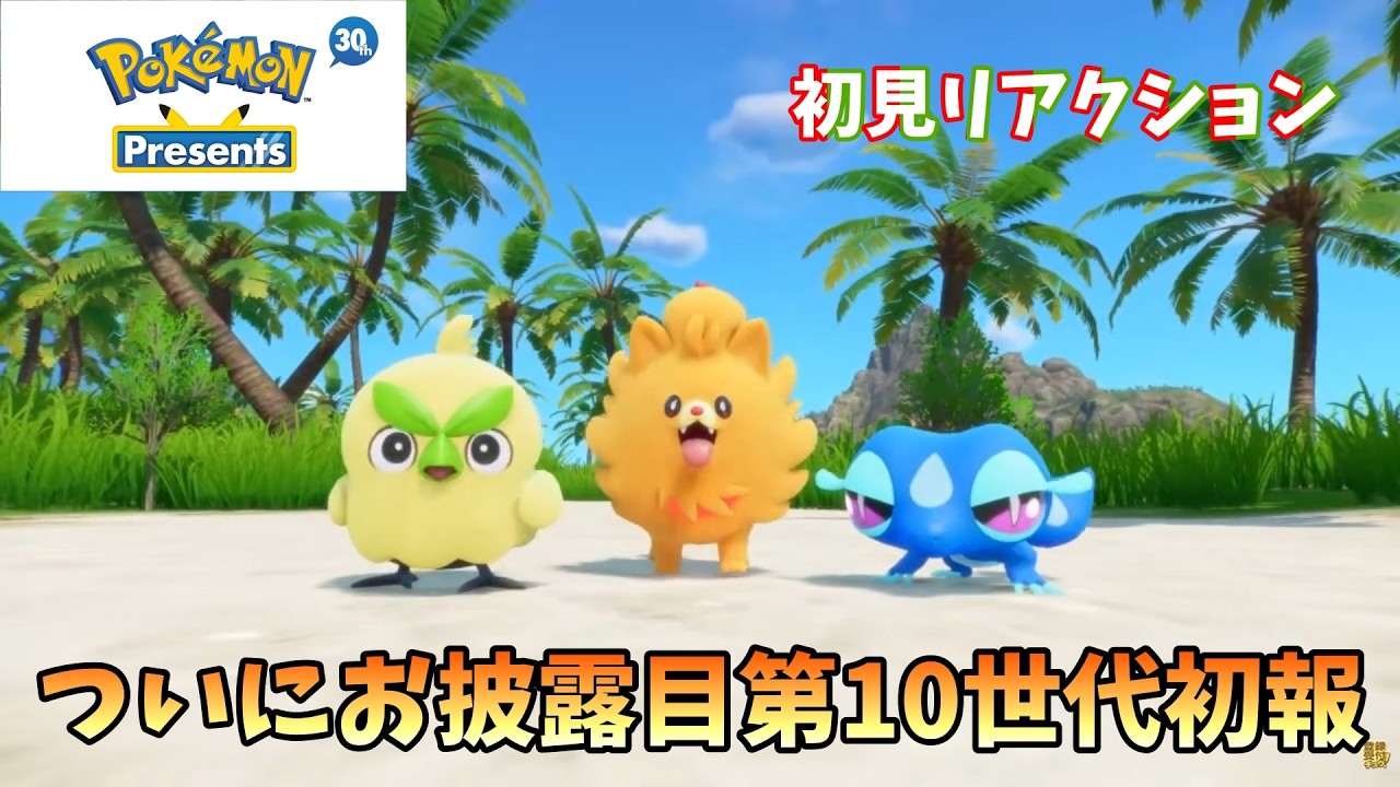 チャンピオンズ！ぽこあ！！第10世代！！！30周年記念のポケモンプレゼンツのリアクション動画