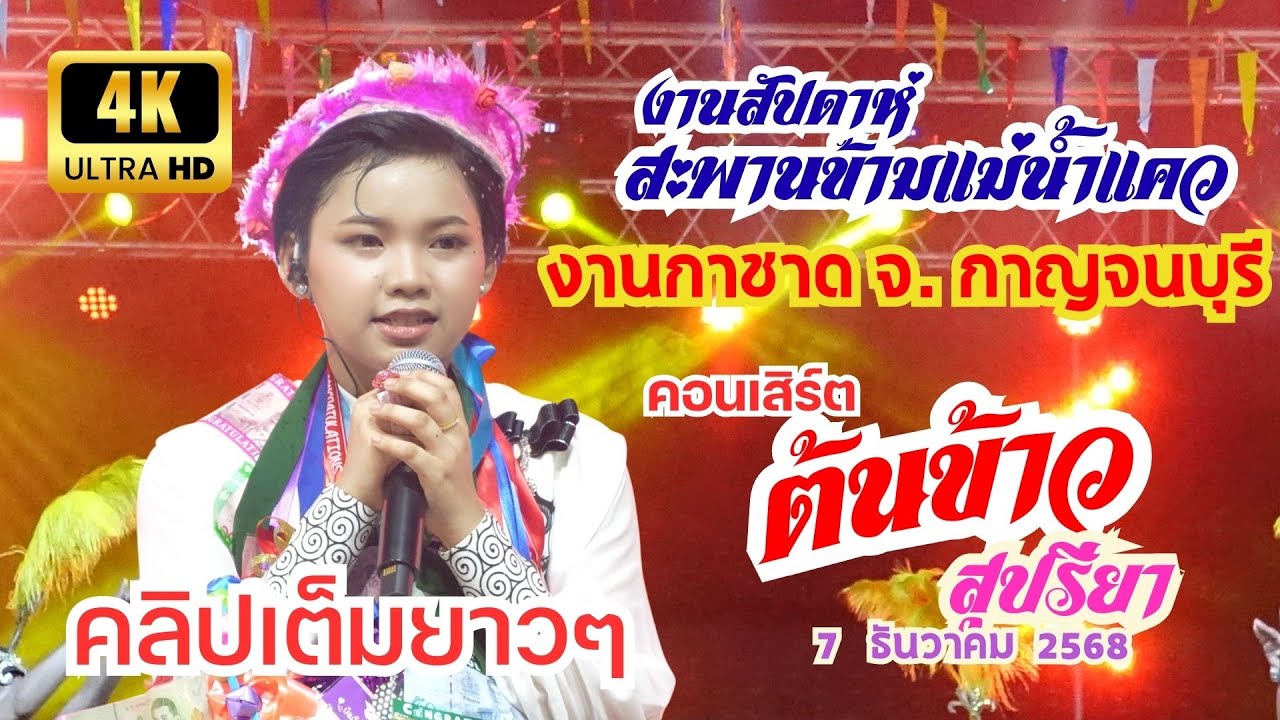 [4K] คลิปเต็มชัดๆ 🌾 น้องต้นข้าว งานสะพานข้ามแม่น้ำแคว งานกาชาด จังหวัดกาญจนบุรี 🌾🌾