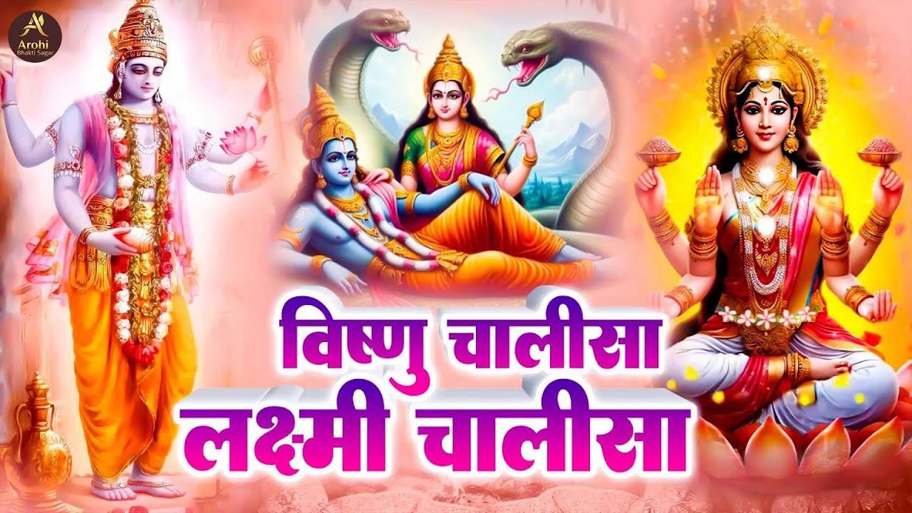 विष्णु चालीसा और लक्ष्मी चालीसा सुपर फास्ट || Vishnu Chalisa, Laxmi Chalisa Fast || Morning Bhajan