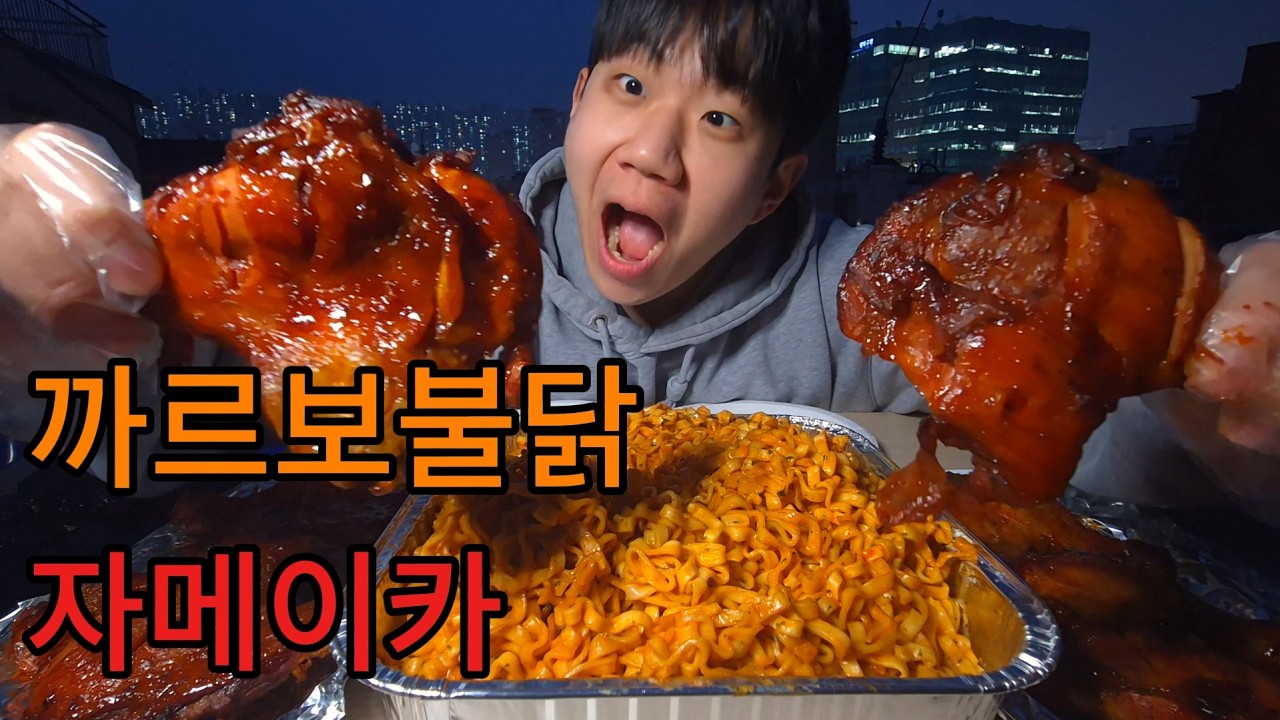 까르보불닭 자메이카통다리구이 먹방 | 까르보불닭볶음면, 자메이카통다리구이, 자메이카통다리, 먹방, 야외먹방